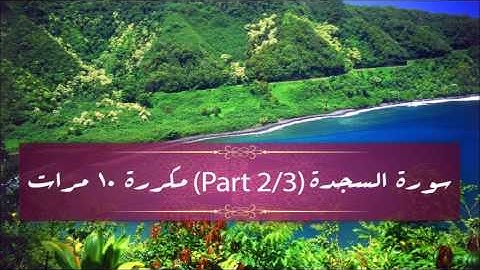 Surah As-Sajdah (part 2/3) repeated 10 times - سورة السجدة (part 2/3) مكررة 10 مرات