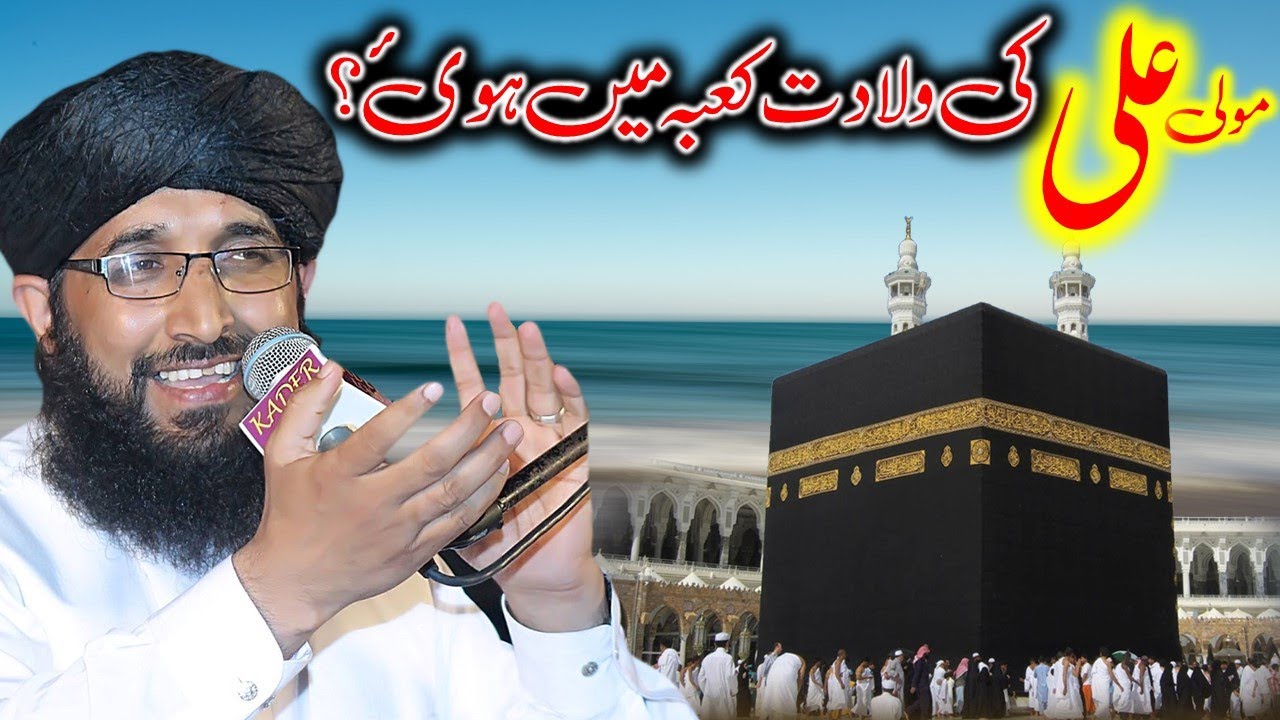 Kya Hazrat Ali ki Wiladat Kaaba Me Hoi?  | Mufti Hanif Qureshi