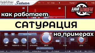 Сатурация - краткий гид для начинающих, примеры на FABFILTER SATURN