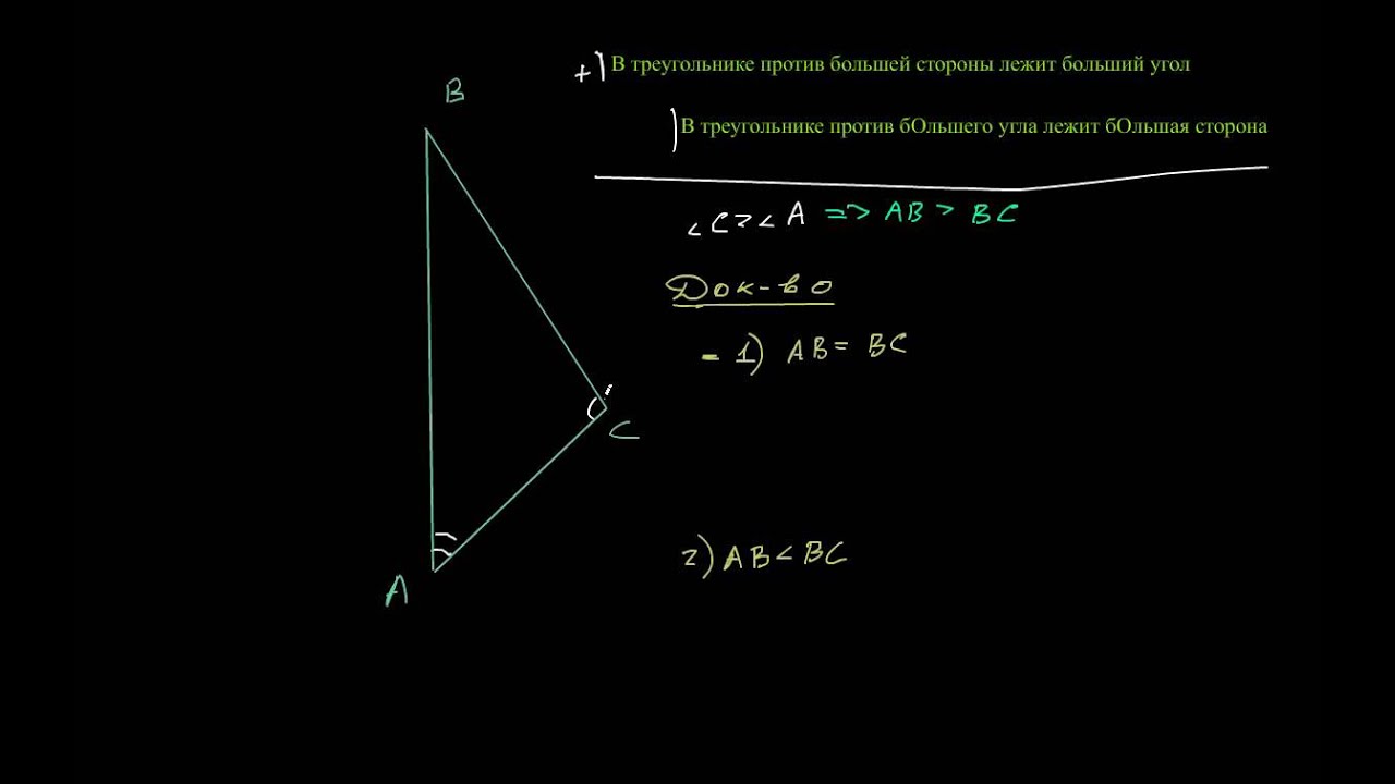 Против большей стороны треугольника лежит больший угол. Противбольшего угла лежаит большая сторона. В треугольнике против большего угла. В треугольнике против большего угла лежит.