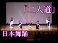 日本舞踊「二人道」島津ゆたか