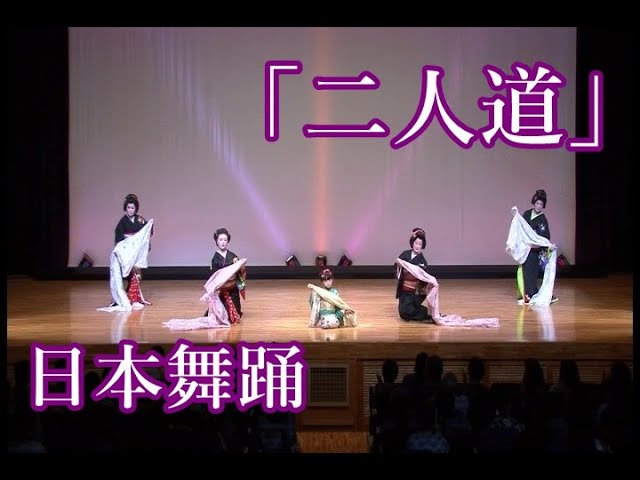 日本舞踊「二人道」島津ゆたか - YouTube
