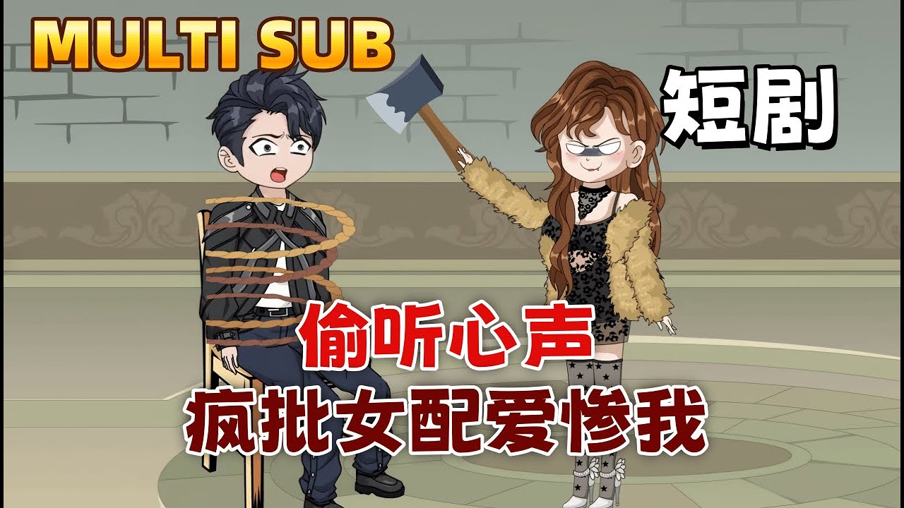 都市沙雕短劇  《偷聽心聲：瘋批女配愛慘我》