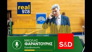 Φαραντούρης (REAL) Μεταναστευτικό: Καμία χώρα μόνη δεν μπορεί να δώσει απαντήσεις χωρίς συνδρομή ΕΕ