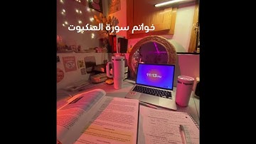 خواتم سورة العنكبوت للشيخ عبدالرحمن مسعد تلاوة هادئة للدراسة 🎧🫀#quraankareem #اكسبلور 