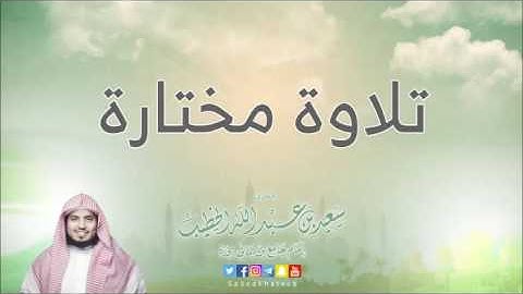 أواخر سورة الأحقاف بصوت القارئ سعيد الخطيب