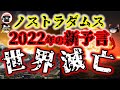 【ゆっくり解説】ついに第三次世界大戦?!2022年版ノストラダムスの大予言がとんでもない件について