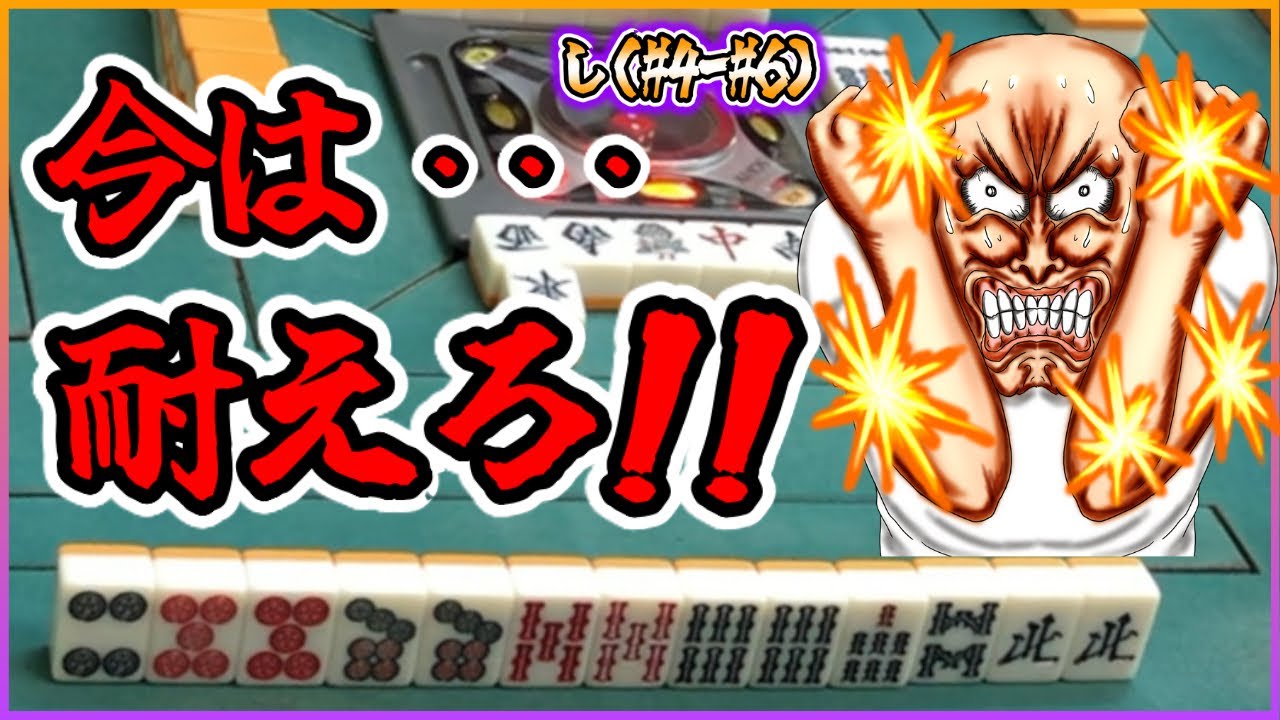 【三人麻雀実況 35-し】今は耐えるんや、耐えて逆襲の機会を待つ！！