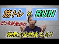「筋トレ」と「ランニング」行う順番によって効果が変わる!! 【有酸素運動】