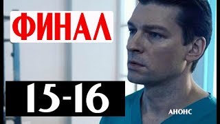 ЗНАХАРЬ 15-16 СЕРИИ (2019) Сюжет и описание сериала