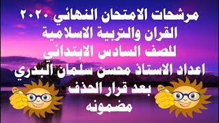 مرشحات الاسلامية للصف السادس الابتدائي محسن سلمان 2020/ بعد القرار / مضمونه