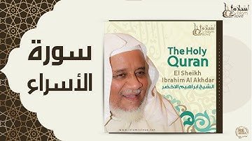 الشيخ العشري عمران - سورة الأسراء