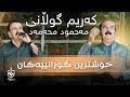      كه ریم گوڵانی و مەحمود محەمەد دانیشتنێکی تایبەت