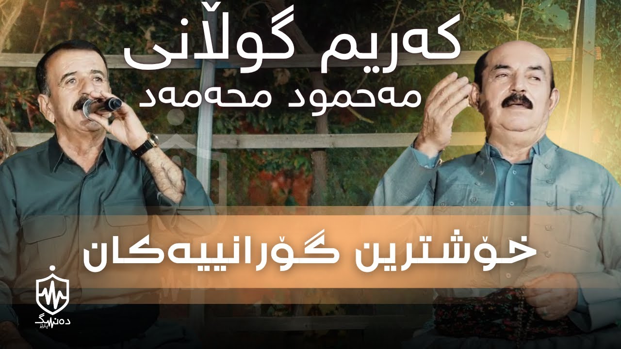 Karim Gulani ft Mahmud Mhamad | كه‌ریم گوڵانی و مەحمود محەمەد (دانیشتنێکی تایبەت)