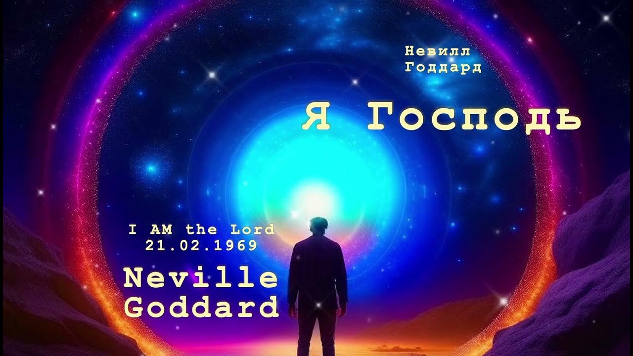 Невилл Годдард. Я Господь - YouTube