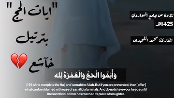 من أروع وأجمل التلاوات لِـ "ايات الحج" من سورة البقرة للقارئ محمد اللحيدان