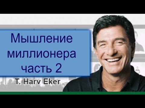 Харв Экер. Мышление миллионера. Часть 2