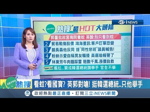 這太尷尬了... 議員問贊成韓國瑜選總統請舉手 結果沒人舉手...｜主播 王志郁｜【KEYPO熱搜】20190527｜三立iNEWS