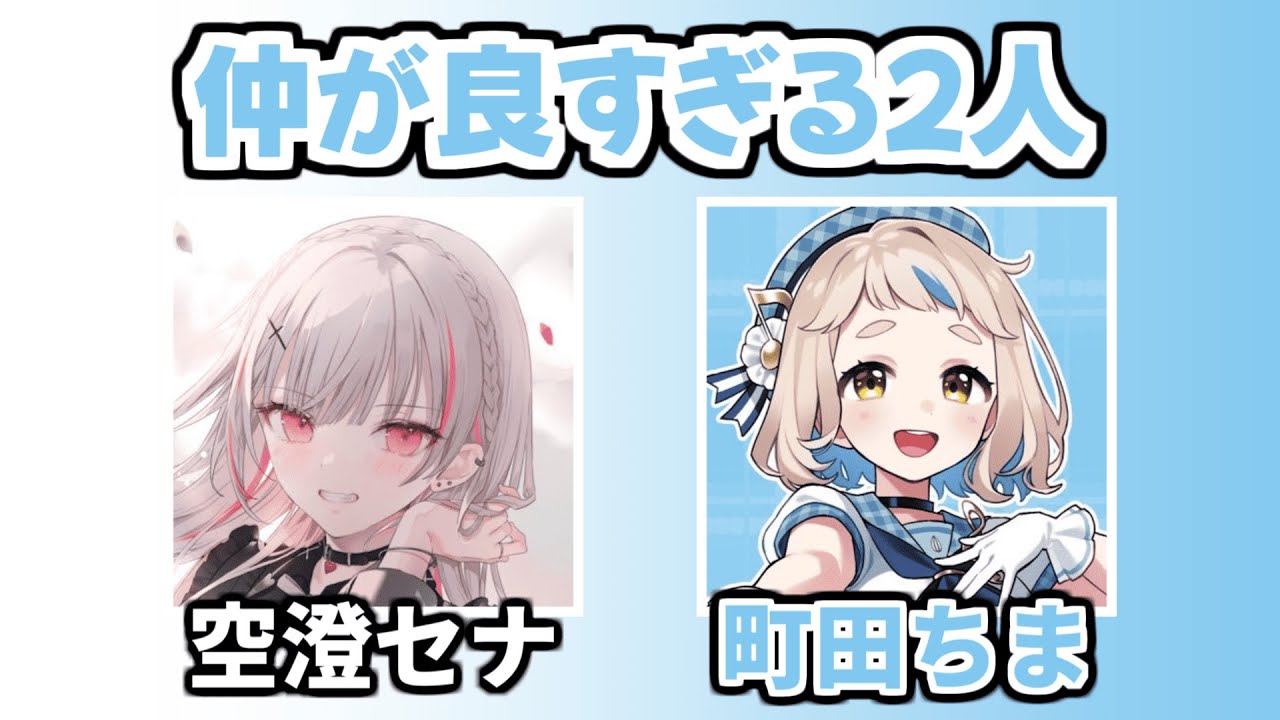 この二人、仲が良すぎる【空澄セナ/町田ちま/ぶいすぽっ！/切り抜き】