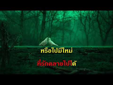 ใจหาย ครูเอื้อ สุนทราภรณ์ รวมเพลง ฟังเพลง คีย์ผู้หญิง ร้อง คาราโอเกะ ช่วงกักตัวโควิด 19