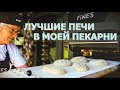 Печи Fines для мини-пекарни и кафе-кондитерских