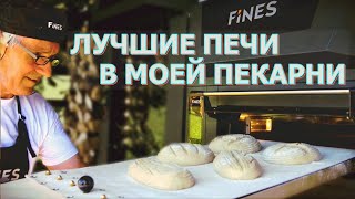 Печи Fines для мини-пекарни и кафе-кондитерских