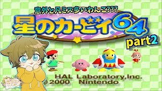 【今回こそ凡ミスはしないぞ！？】日月(陽)の全力でクリアを目指す配信　【#星のカービィ64 part2】