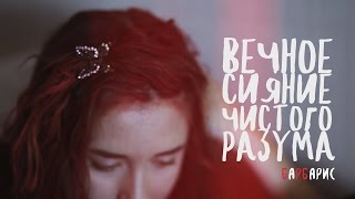Vechnoe siyanie chistogo razuma (trailer) Vechnoe siyanie chistogo razuma (trailer)