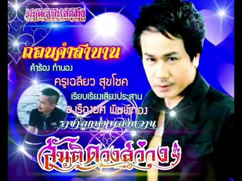 ถอนคำสาบาน  สันติ ดวงสว่าง