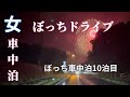 【バツイチ女孤独の車中泊10】NBOXで道の駅車中泊の朝、茨城県奥久慈大子から日立市 御岩神社へドライブ旅
