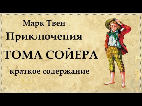 Том Сойер Марк Твен краткое содержание романа