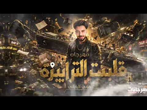 مهرجان قلبت الترابيزة حصريآ هاني الياباني توزيع هاني الياباني    2026