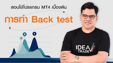 5 สอนใช้โปรแกรม MT4 เบื้องต้น :  การทำ Back test