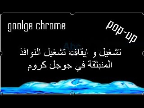 تشغيل و إيقاف تشغيل النوافذ المنبثقة pop-up في جوجل كروم