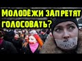 Молодёжи запретят голосовать? | Жизнь в России