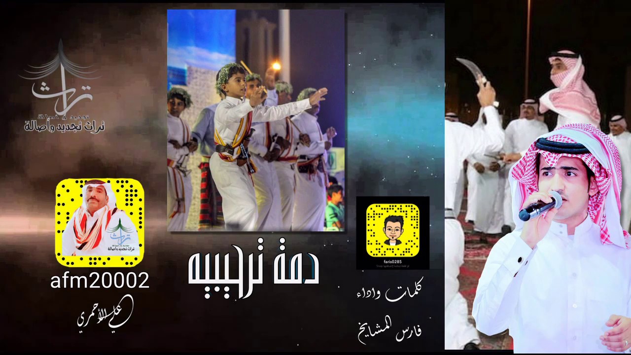 دمه ترحيبية _حماسيه _كلمات واداء _فارس المشايخ 🎤