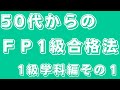 50代からのFP1級合格法-1級学科編その１