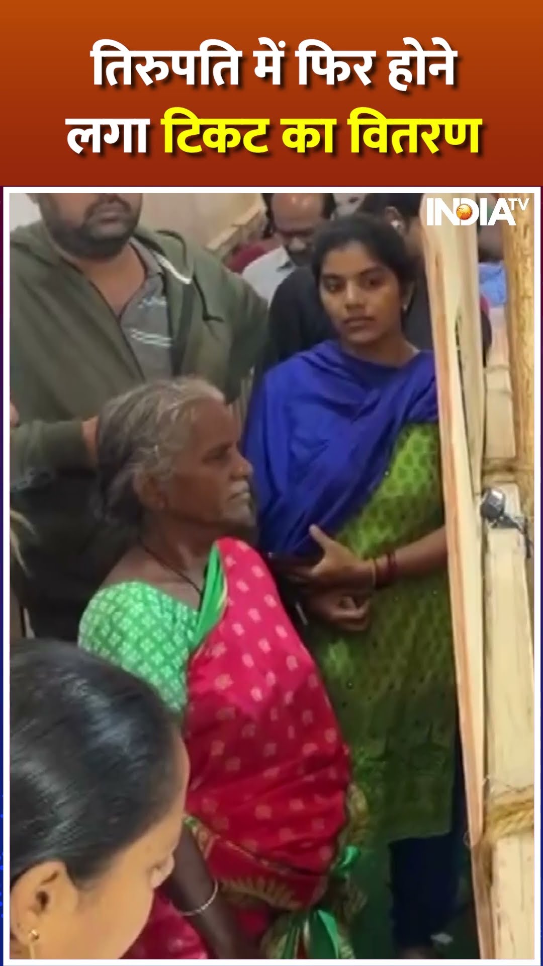 #tirupatimandir में फिर बंटने लगे ticket, भक्तों की लंबी लाईन #tirupatistampede #shorts