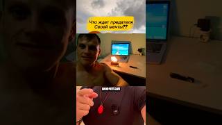 Как исполнить мечту!???