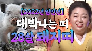 [울산점집] 2022년 임인년에 초대박나는 28세 돼지띠운세?! / 95년생 돼지띠운세 ''축하드려요!!''…