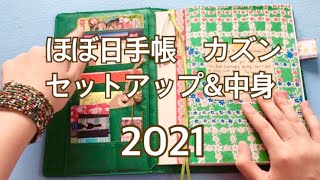 【ほぼ日手帳2021】カズン　私のセットアップ＆中身