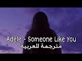 Adele - Someone Like You | اغنية هادئة حزينة [ مُـتـرجـمـــة ] 🎵