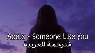 Adele - Someone Like You | اغنية هادئة حزينة [ مُـتـرجـمـــة ] 