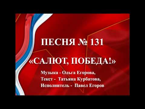 Песня салют победы текст