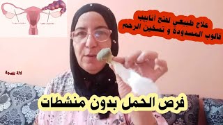 وصفة لنجحت مع العديد من نساء في علاج إنسداد قنوات فالوب وبرودة الرحم وهواء وخروج أصوات الرحم وكتيرا.