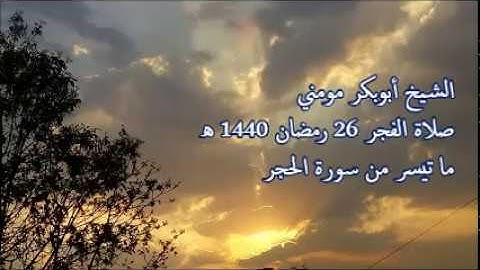 سورة الحجر II تلاوة خاشعة رائعة الشيخ أبوبكر مومني صلاة الفجر 26 رمضان 1440 هـ