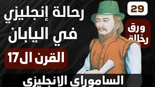 ورق رحّالة : الحلقة 29 -  الساموراي الإنجليزي في اليابان - القرن السابع عشر