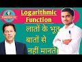 #logarithmic function #लातों के #भूत #बातों से नहीं #मानते