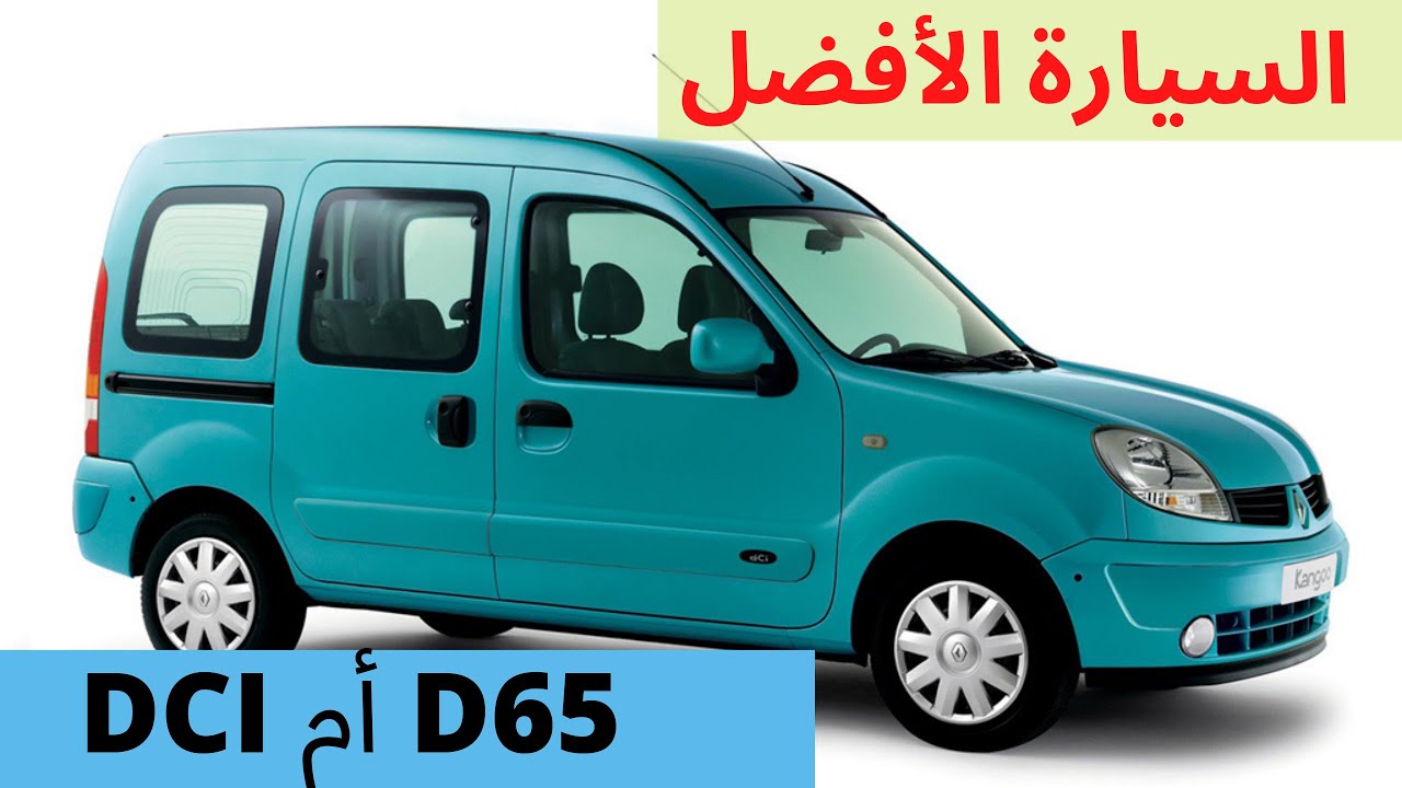 أجي تعرف علاش ؟kangoo D65 أحسن من kango DCI بالتسبة ليا