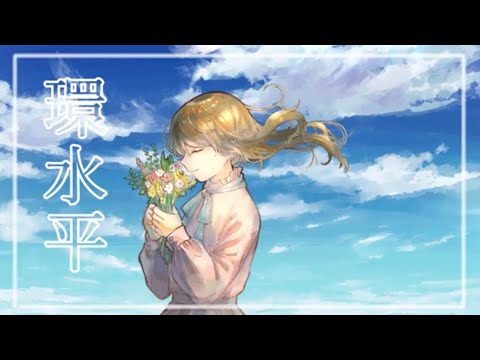 【ボカロ初投稿】環水平 feat.IA ‐ Lemochi
